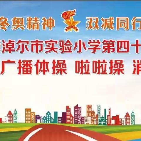 “双减”同行 一起向未来--巴彦淖尔市实验小学举行广播体操、啦啦操、消防操大赛