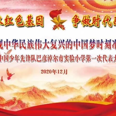 巴彦淖尔市实验小学第一次少代会胜利召开！