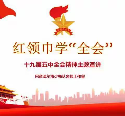 巴彦淖尔市实验小学少先队员掀起学习宣传党的十九届五中全会热潮。