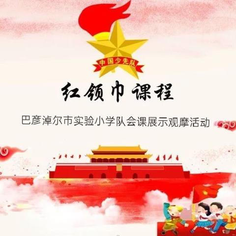 “聚焦政治启蒙 创新主题队会”—巴彦淖尔市实验小学开展主题队会课展示观摩活动