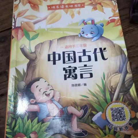 中国古代寓言        新陂乡群联小学，3（1）班   梁广伟