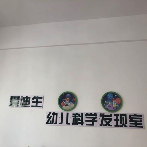 海口市桂林洋中心幼儿园—幼儿科学发现室-以科学探索活动，记录幼儿成长轨迹！