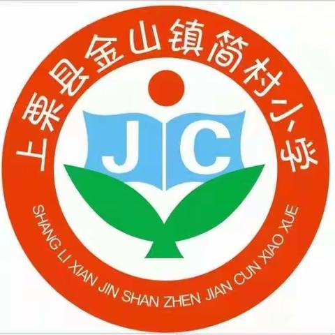 简村小学暑假放假通知及温馨提示