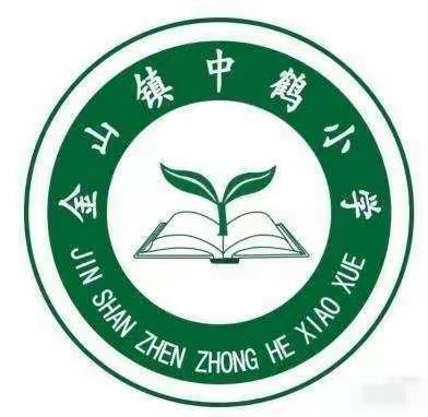 金山镇中鹤小学2021年国庆假期学生安全致家长告知书