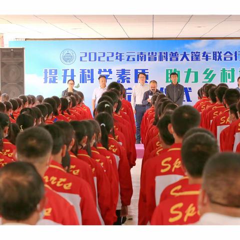 提升科学素质         助力乡村振兴     ——  2022年在省科普大篷车联合行动启动仪式在大姚县实验中学举行