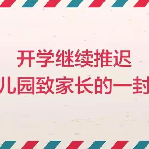 【卡酷七色光育才幼儿园】开学继续推迟，幼儿园致家长的一封信