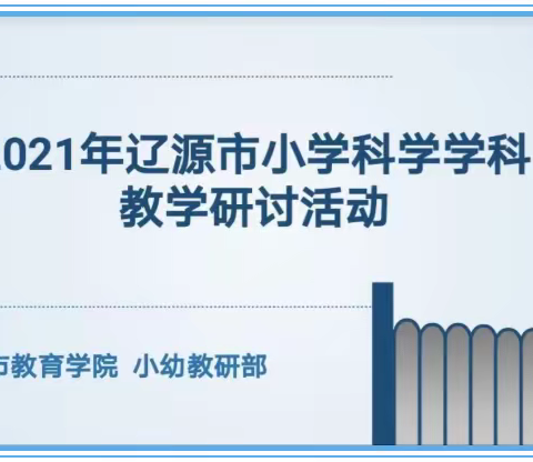 2021年辽源市小学科学学科教学研讨活动