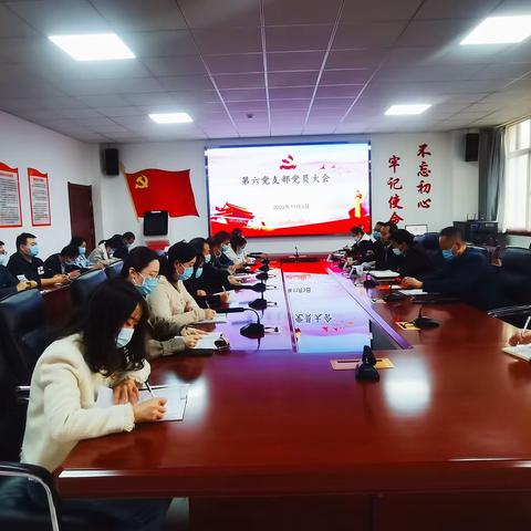 第六党支部组织召开党员大会及作风建设专项行动组织生活会