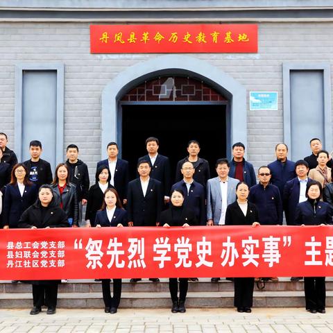 祭先烈，学党史，办实事主题党日活动掠影