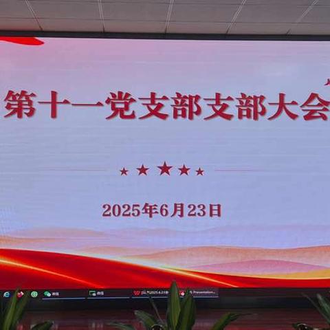 第十一党支部的美篇