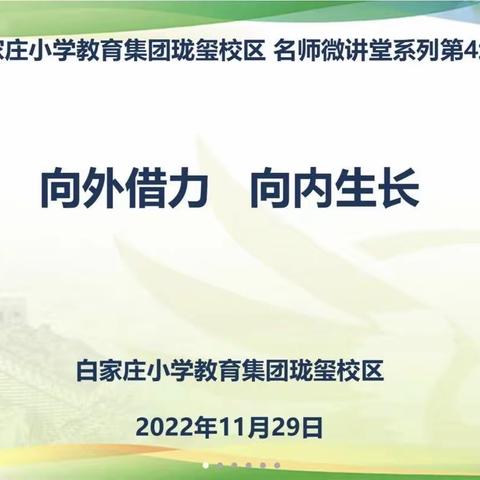 向外借力，向内生长——白家庄小学珑玺校区名师微讲堂系列第4场