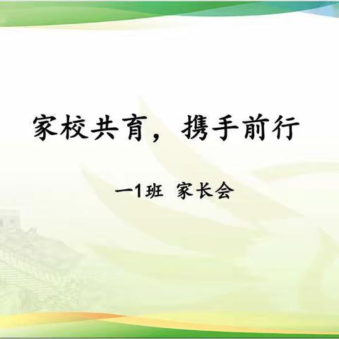 家校协力 携手同行——一1班10月PTA活动