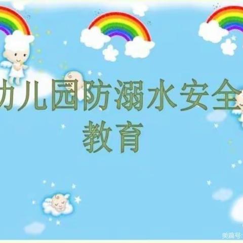 珍爱生命，预防溺水——理想幼儿园防溺水安全教育