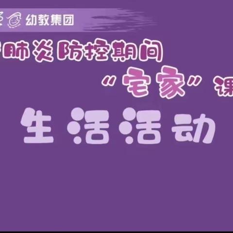 “疫”样时光 ，“童”样精彩—宅家生活《我是衣物小达人》