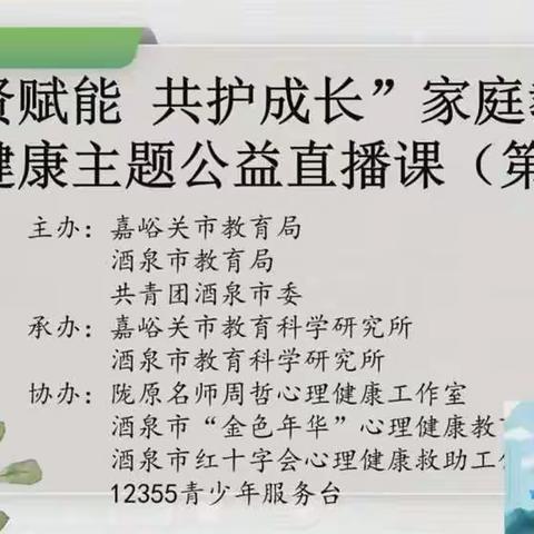 敦煌市第二幼儿园中三班——观看《聚贤赋能  共护成长》家庭教育与心理健康主题公益直播课