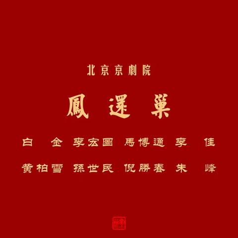 京剧，—— 凤还巢 ——，白金饰演程雪娥，北京京剧院演出，📷，墨林摄影，2021.09.08，长安大戏院
