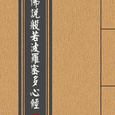 🙏🏻，赵孟頫手书，佛说摩坷般若波罗蜜多心经，墨林编辑整理