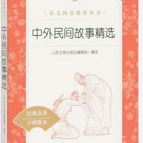 畅游民间故事 感受经典文化——508 班阳光书屋第二期阅读活动