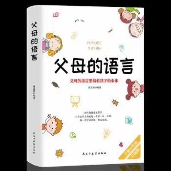 语言的影响力量———读《父母的语言》有感