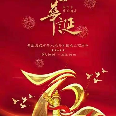 金童幼儿园的老师和小朋友祝福祖国妈妈生日快乐