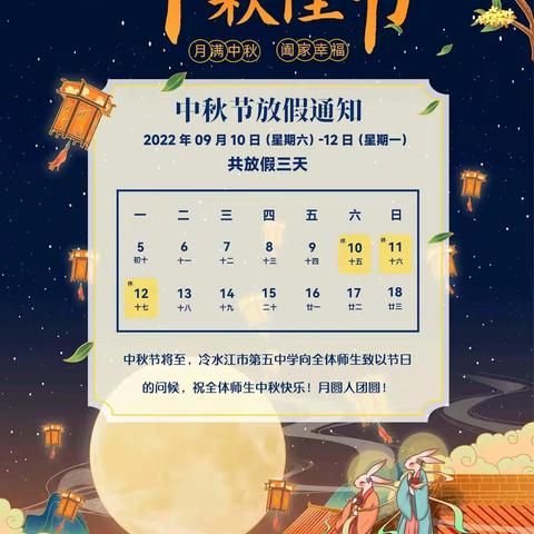 “心怀皓月 致敬师恩”——冷水江市第五中学中秋节放假通知