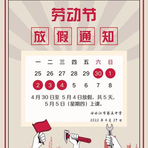 “五一”小长假，安全“不放假”—冷水江市第五中学2022年五一放假通知