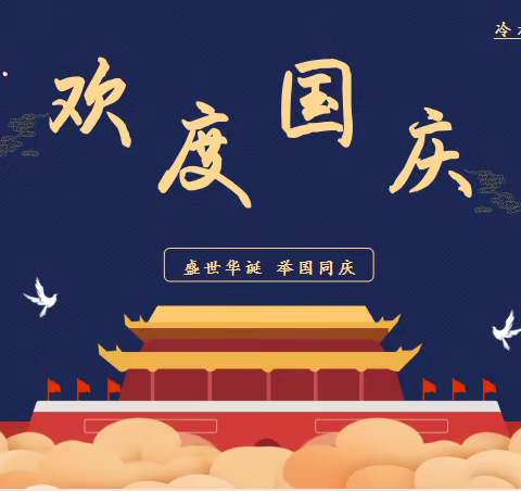 冷水江市第五中学国庆节放假通知