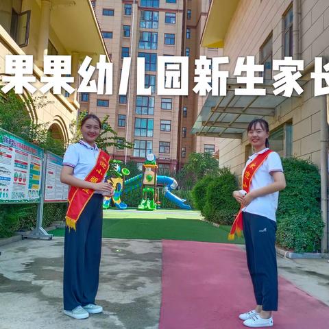 红果果双语幼儿园秋季新生家长会圆满成功！💪💪