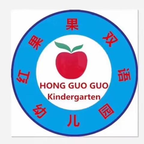 我们终于见面啦！～红果果幼儿园开学第一天！