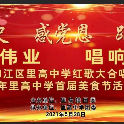 讴歌党史伟业 唱响青春之歌——里高中学“学党史 感党恩 跟党走”红歌大合唱汇演纪实