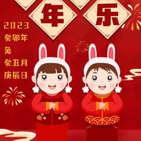 恭贺新年——学唱新年歌曲