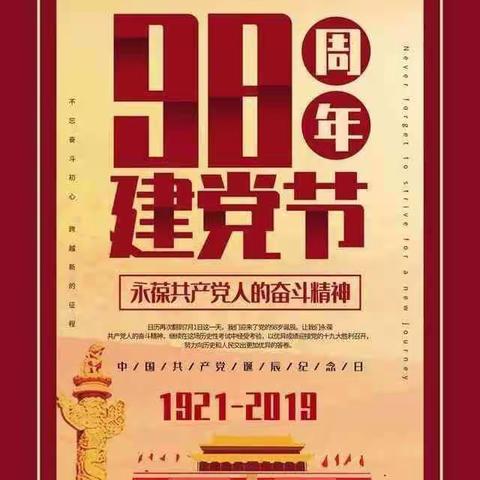 不忘初心，中共长治市屯留区委统战部党支部开展建党98周年系列主题活动