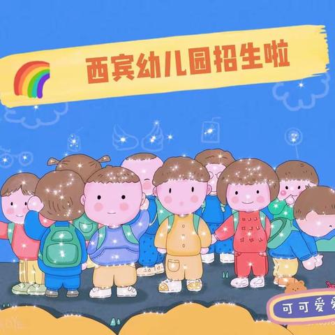 🌟西宾幼儿园火热招生啦🌟