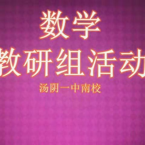 潜心教研勤探索，引领教学促提升——数学教研组活动纪实