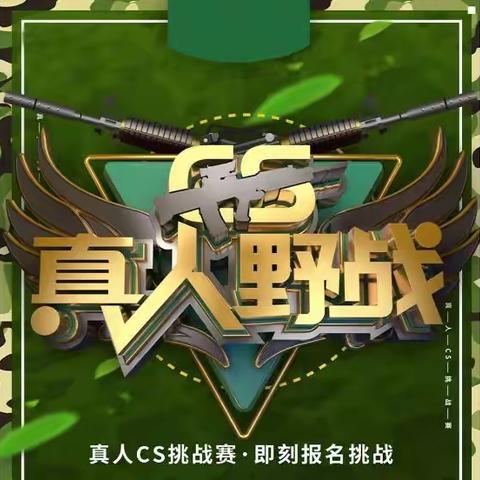 【暑期招募】宁城78元真人CS野战挑战小伙伴们一起来吧！💪💪💪