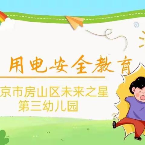 北京市房山区未来之星第三幼儿园