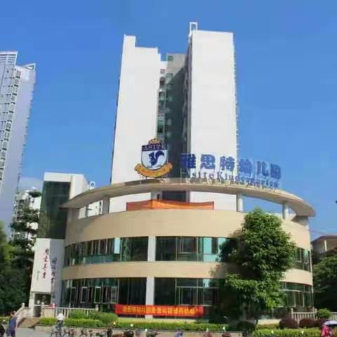 乐昌市百信雅思特幼儿园      【携手奋进 感恩同行 】教师团建活动