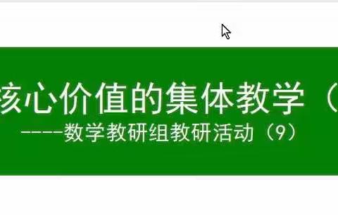 《凸显核心价值的集体教学（二）》朝阳区数学教研组第九次教研活动