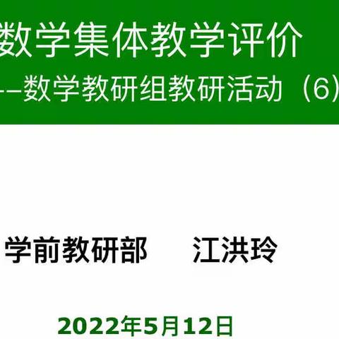 幼儿数学集体教学评价       ----数学教研组教研活动（6）