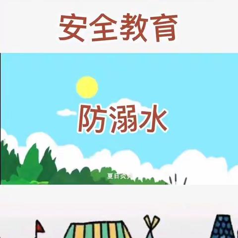 【安全篇】珍爱生命 严防溺水——银川市月牙湖幼儿园防溺水安全教育