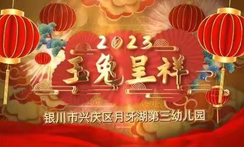 凝心聚力共奋进 同心筑梦谱新篇——银川市兴庆区月牙湖第三幼儿园工会组织“庆元旦迎新年"线上团建活动