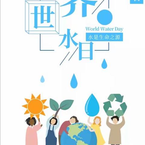 节水护水，从我做起——银川市兴庆区月牙湖第三幼儿园“世界水日”主题活动