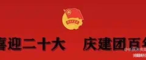 抒写誓言，建行担当——西安市长庆未央湖学校团总支喜迎二十大 ，庆建团百年系列活动