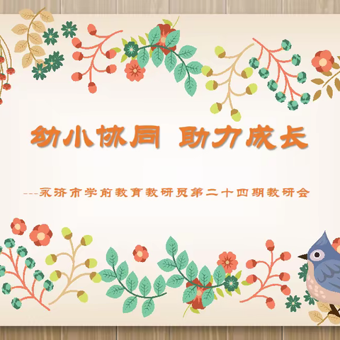 【研思同行】幼小协同，助力成长——永济市学前教育教研员第二十四期教研会