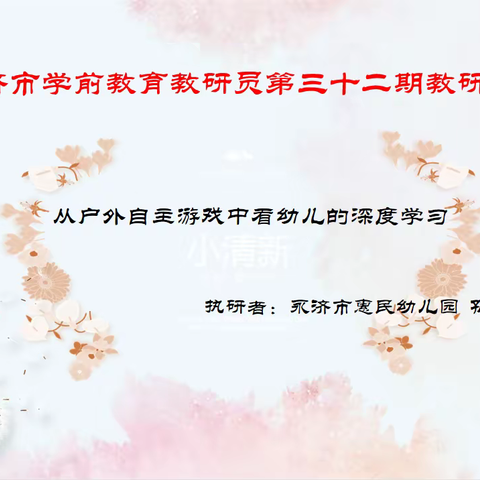 【研思同行】从户外自主游戏中看幼儿的深度学习——永济市学前教育教研员第三十二期教研会
