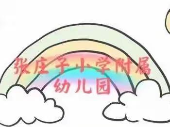 古马镇张庄子小学附属幼儿园2024年放假通知及温馨提示