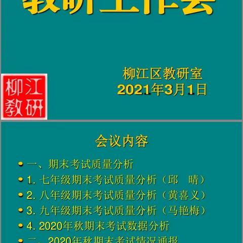 开篇布局谋发展，扬帆起航谱新篇———柳江区教研室召开2021年春学期初中英语教研工作会