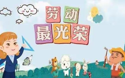 “宅家”有担当，劳动有“滋味”——民乐小学四年二班防疫期间学生居家劳动实践活动记事