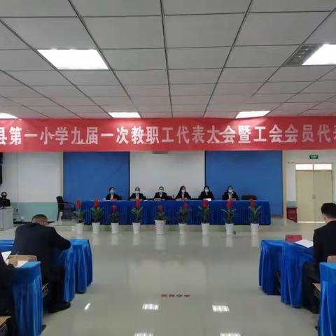 凝心聚力齐奋进，共谋发展向未来——哈巴河县第一小学成功召开九届一次教职工代表大会暨工会会员代表大会