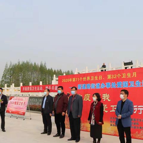 新建办集中开展"爱国卫生月暨世界卫生日"主题宣传活动